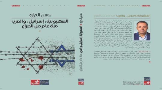 كتاب حول الصراع العربي الاسرائيلي للاستاذ حسن البراري.jpeg