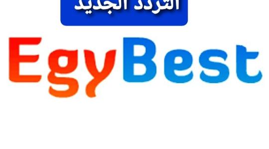 تردد قناة ايجي بست الجديد egybest 2022 على القمر الصناعي نايل سات