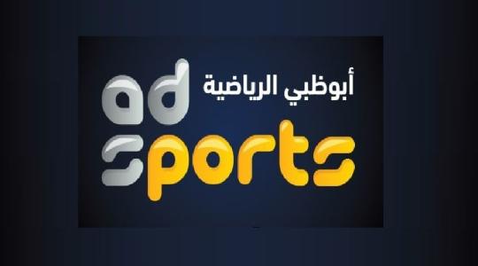 تردد قناة أبو ظبي الرياضية 1 الجديدة على النايل سات 2022
