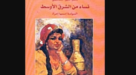 كتاب نساء من الشرق الأوسط.JPG