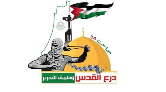 شعار انطلاقة حركة حماس الرابعة والثلاثين.jpg