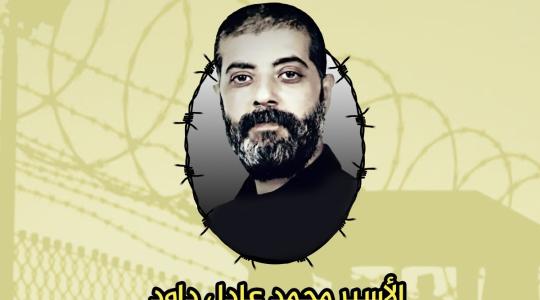 الأسير محمد داوود.jpeg