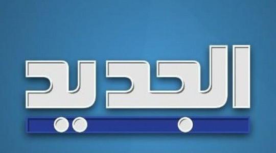 اضبط احدث تردد قناة الجديد al jadeed اللبنانية 2022 على نايل سات وعرب سات hd بث مباشر