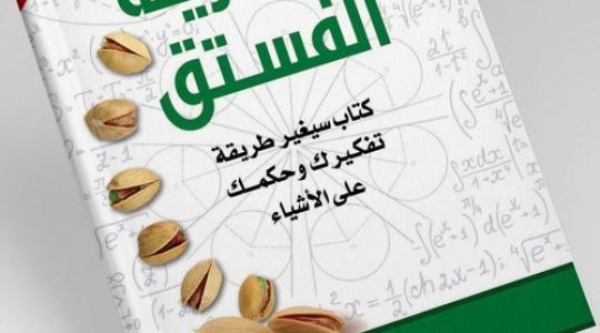 رابط تحميل كتاب نظرية الفستق pdf الكاتب فهد عامر الأحمدي
