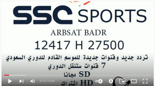 اضبط تردد قناة SSC SPORTS السعودية الرياضية 2022 الجديد على جميع الأقمار الصناعية .. مباشر