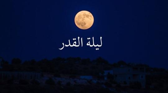 دعاء ليلة القدر الذي أوصى به الرسول مكتوب كاملة في رمضان 2022