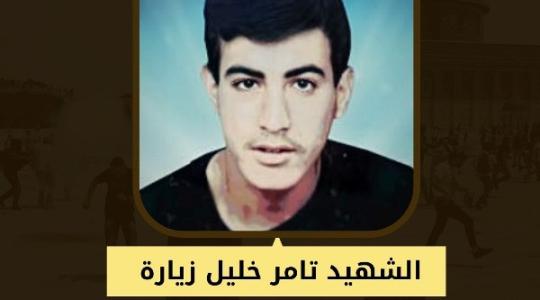 الشهيد تامر زيارة.jpg