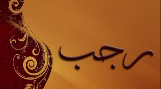تعرف على موعد فاتح رجب 2022 بالمغرب .. دعاء استقبال شهر رجب 1443
