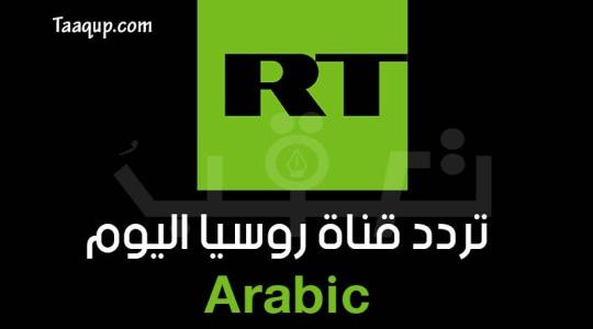 تردد-قناة-روسيا-اليوم.