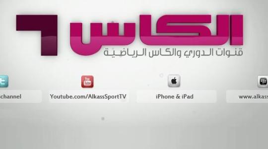 اضبط ترددات قنوات الكاس الرياضية المفتوحة HD الجديد 2022 Al Kass TV على جميع الاقمار بث مباشر