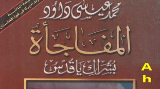 رابط تحميل كتاب المفاجأة PDF كامل للكاتب محمد عيسى داوود