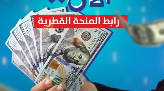 رسميا.. تفعيل رابط فحص أسماء المستفيدين من المنحة القطرية 100 دولار شهر مارس