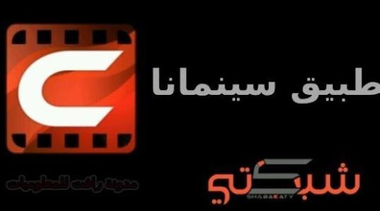 رابط تحميل تطبيق سينمانا العراق للاندرويد والايفون