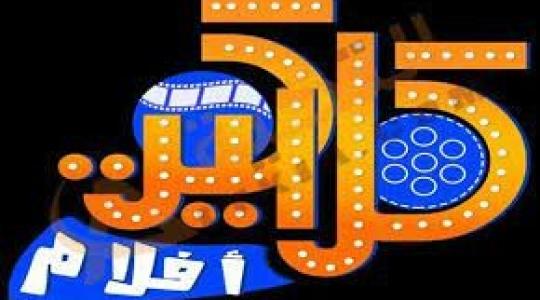 اضبط أحدث تردد قنوات كلاكيت 2022 Clacket TV على النايل سات