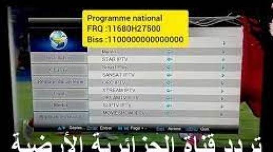 تردد قناة الجزائرية الأرضية.jpg