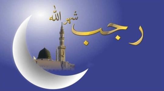 إليك دعاء شهر رجب مفاتيح الجنان 1443 - دعاء اول يوم وموعد غرة رجب 2022