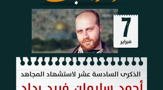 الذكرى السادسة عشر لاستشهاد القائد أحمد سليمان رداد