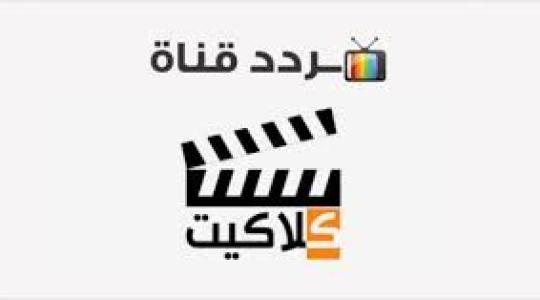 تردد قناة كلاكيت كوميدى 2022 على النايل سات