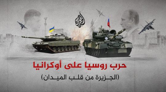 مشاهدة بث مباشر تردد قناة الجزيرة الإخبارية 2022 حرب روسيا وأوكرانيا اليوم