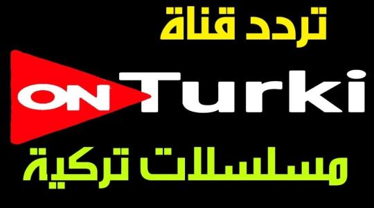 تردد قناة أون تركي On Turki 2022
