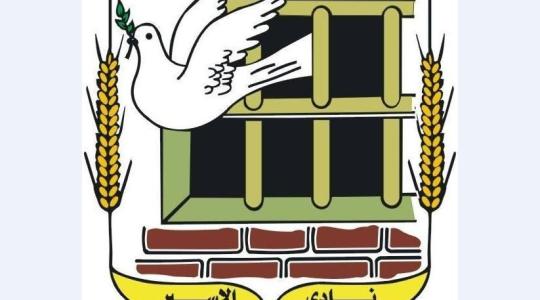 نادي الأسير