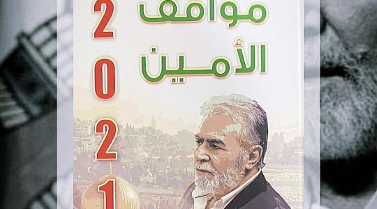 "مواقف الأمين ...2021" إصدار جديد لمركز دراسات فلسطين والعالم
