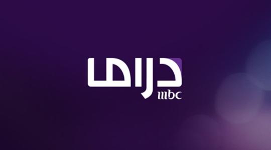 تردد قناة ام بي سي دراما MBC Drama الجديد 2022 على القمر نايل سات HD