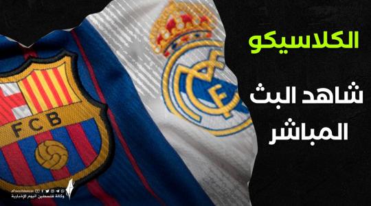 مشاهدة مباراة برشلونة وريال مدريد اليوم بث مباشر الأن  يلا شوت.. مباراة ريال مدريد وبرشلونة بث مباشر  يلا كورة لايف