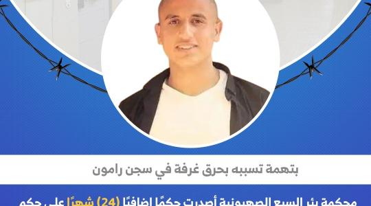 مهجة القدس: إضافة (24) شهرًا على حكم الأسير حمودة زعاقيق
