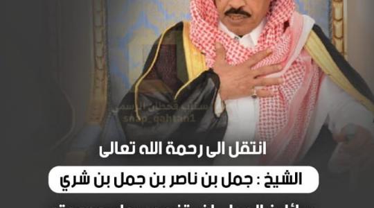 صور سبب وفاة الشيخ جمل بن شري في السعودية .. وموعد الدفن ويكيبيديا طبيعة المرض