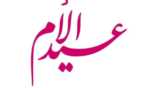 هل عيد الأم حلال أم حرام.. وهل عيد الأم بدعة أم لا ؟!