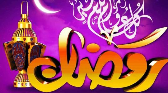 اغاني شهر رمضان