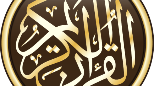 تحميل تطبيق القرآن الكريم للاندرويد بدون نت في رمضان 2022