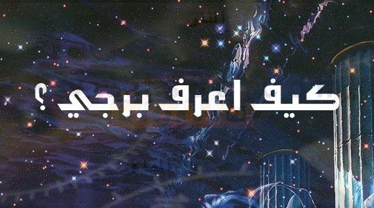 كيف اعرف برجي الحقيقي من اسمي و من شهر ميلادي