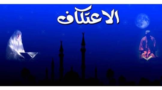 حكم الاعتكاف في رمضان