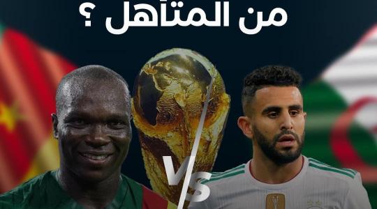 مشاهدة مباراة الجزائر والكاميرون اليوم مباشر الأن بث مباشر يلا شوت