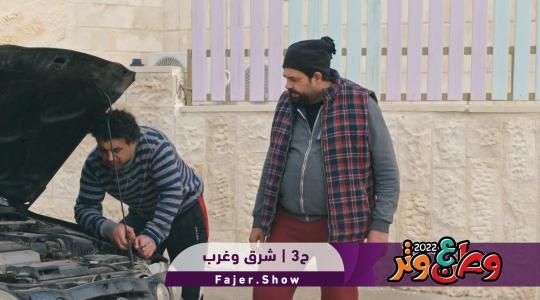 مشاهدة برنامج وطن ع وتر الحلقة 3 اليوم في رمضان 2022 على ايجي بست وقناة رؤيا