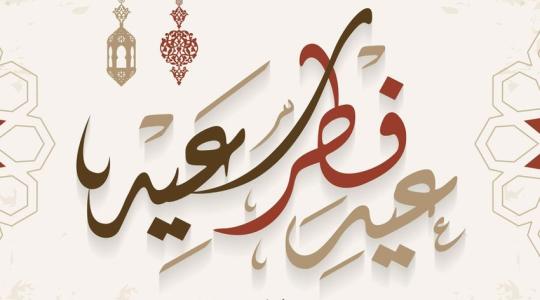 كم يوم باقي على عيد الفطر السعيد 2022