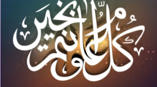 تحميل أجمل أغاني العيد الفطر السعيد الكبير MP3 2022 القديمة وزمان دندنها .. أهلا أهلا بالعيد