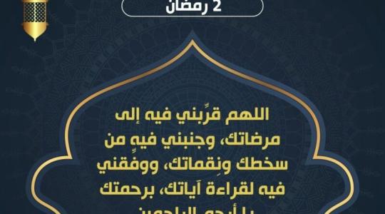 دعاء ثاني يوم رمضان 2002- دعاء اليوم الثاني من رمضان 1443هـ