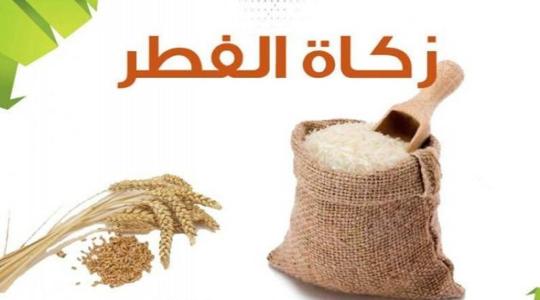 قيمة زكاة الفطر في مصر 2022-1443هـ