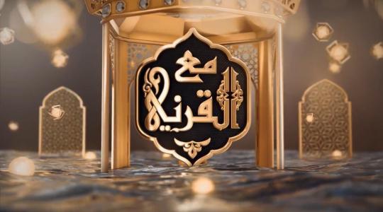 مشاهدة برنامج مع القرني في رمضان المبارك 2022 على MBC .. موعد عرض برنامج عائض القرني