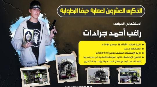 الاستشهادي راغب أحمد جرادات