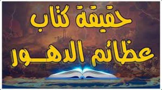 تحميل كتاب عظائم الدهور مجاني بي دي اف للكاتب أبو علي الديبيزي pdf