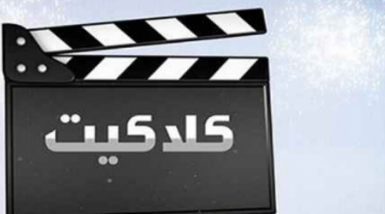 أقوى اشارة: تردد قناة كلاكيت كوميدى 2022