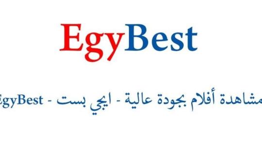 تردد قناة ايجي بست egybest المختصة في عرض أفلام اجنبي بدون فواصل