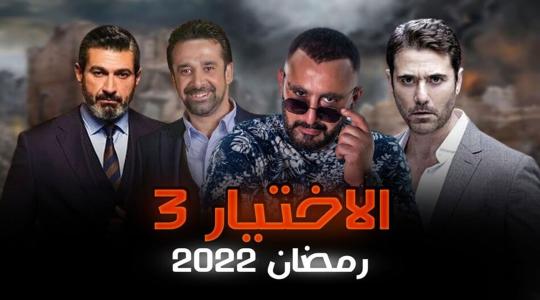 الاختيار 3