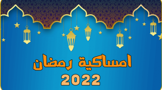 امساكية شهر رمضان 2022 في الأردن