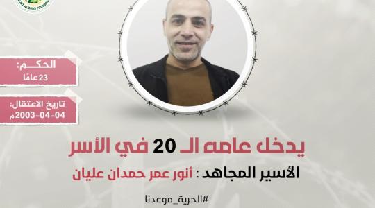 الأسير المجاهد أنور عليان يدخل عامه الـ (20) في سجون الاحتلال