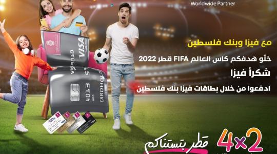مع فيزا وبنك فلسطين.. خلوا هدفكم كأس العالم FIFA قطر 2022